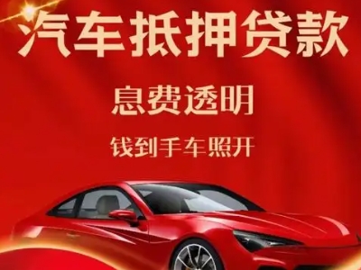 寻甸良好口碑的汽车抵押贷款公司推荐