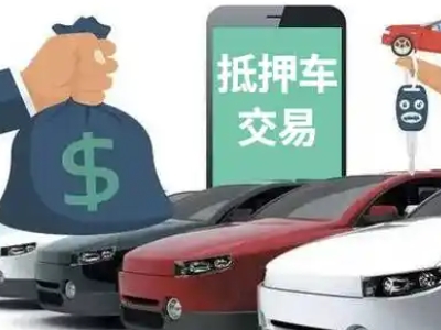 寻甸汽车抵押贷款通过率高