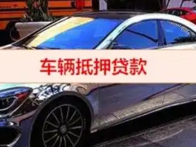 寻甸汽车抵押借款的额度如何确定？